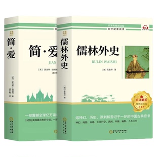 简爱和儒林外史九年级必读正版原著完整版吴敬梓初三上册下册的课外书初中课外阅读书籍名著配套人教版9九下书目水浒传外传初中生