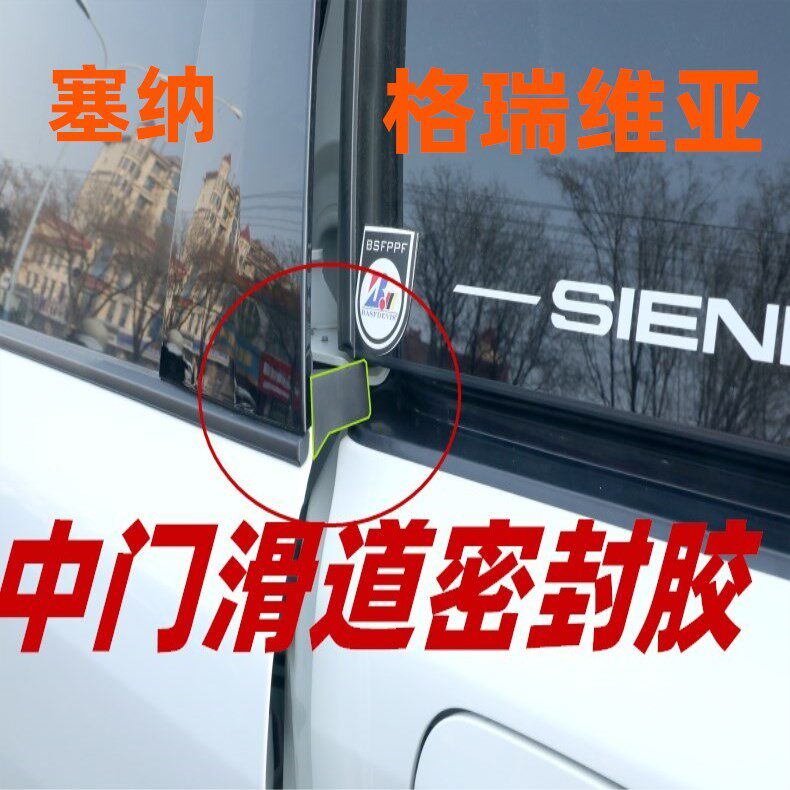 适用塞纳/赛那/格瑞维亚专车专用汽车中门密封条保护胶密封改装