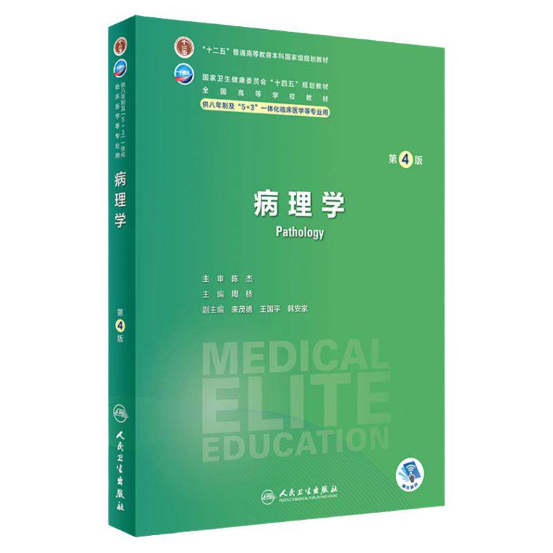 病理学第四4版人卫内科外科生理药理眼科神经病妇产科学诊断学局部系统解剖预防研究生电子版人民卫生出版社八临床医学教材8年制