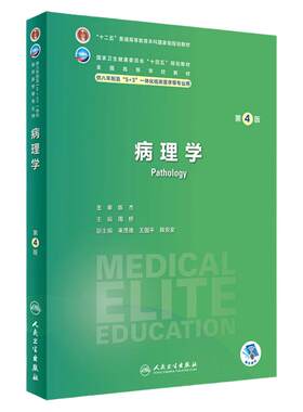 病理学第四4版人卫内科外科生理药理眼科神经病妇产科学诊断学局部系统解剖预防研究生电子版人民卫生出版社八临床医学教材8年制