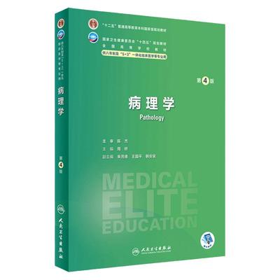 病理学第四4版人卫内科外科生理药理眼科神经病妇产科学诊断学局部系统解剖预防研究生电子版人民卫生出版社八临床医学教材8年制