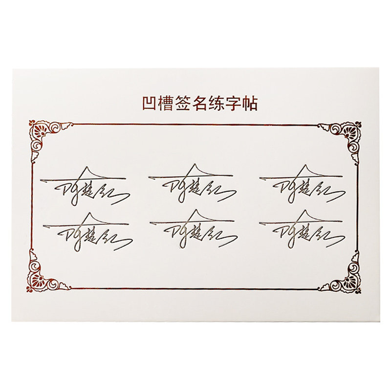 签名设计练字帖凹槽名字姓名字帖