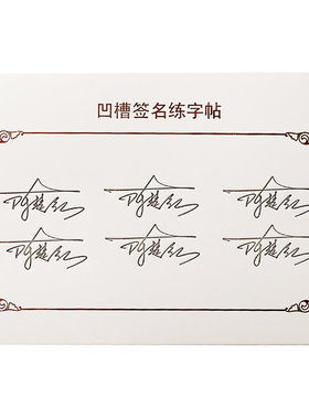 签名设计练字帖凹槽名字姓名字帖
