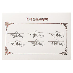 专业签名设计练字帖凹槽名字姓名字帖定制艺术个性签名凹凸字帖