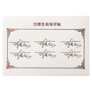 专业签名设计练字帖凹槽名字姓名字帖定制艺术个性签名凹凸字帖