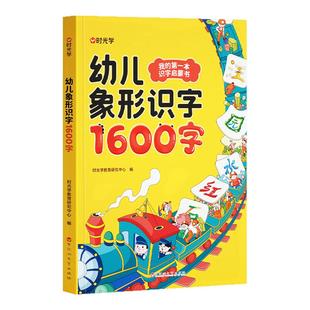 【时光学】幼儿象形识字1600字幼儿识字宝宝早教启蒙学前早教训练幼儿园幼小衔接识字卡片看图识字