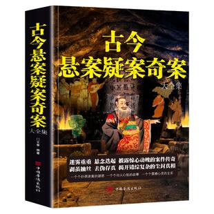 古今悬案疑案奇案大全集书籍 历史悬案的惊天秘密 探索历史未解之谜中国通史科普历史的真相不忍细看 中国世界历史悬案大全书籍
