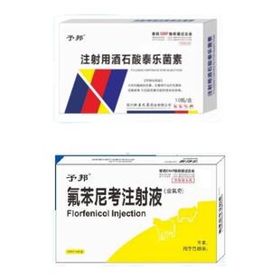 予邦兽药咳喘流感康泰乐菌素氟苯尼考针剂副猪传胸肺炎支原体蓝耳