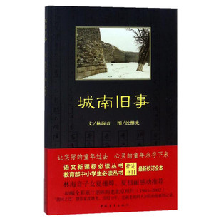 城南旧事正版 林海音原著完整版青少年名著 书目7-9-10-12岁儿童文学三四五六年级中小学生课外书籍老师 必阅读畅销图书新华书店