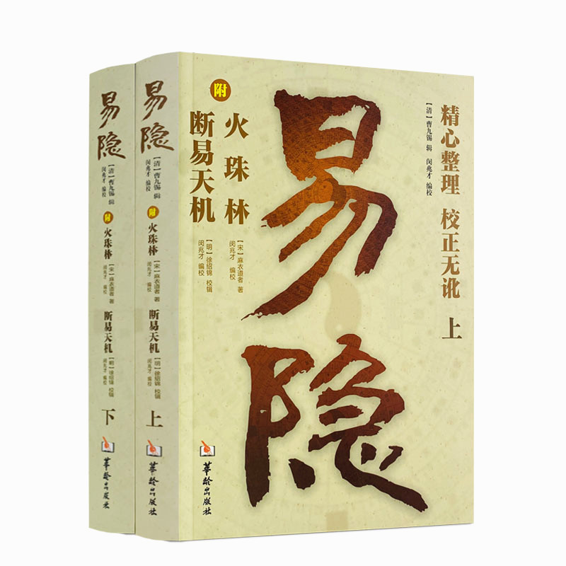 包邮正版 易隐 上下2册 断易天机  附火珠林 曹九锡 闵兆才 周易 卜筮六爻阳宅坟茔占 书籍 华龄出版社