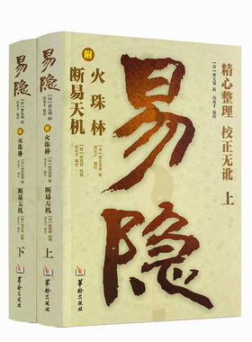 包邮正版易隐上下天机附火珠林
