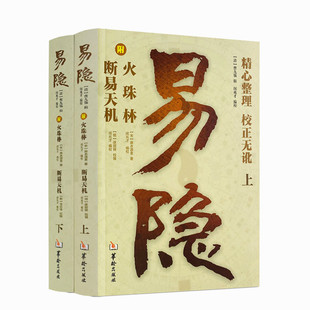 包邮正版 易隐 上下2册 断易天机  附火珠林 曹九锡 闵兆才 周易 卜筮六爻阳宅坟茔占 书籍 华龄出版社
