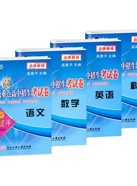 孟建平初升高名校招生卷-任选