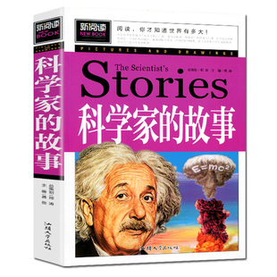 科学家的故事适合小学生三年级至四五六4-56阅读课外书必读正版的书目关于2个数学家和3个科学家两个和三个100个故事中外爱国书籍K