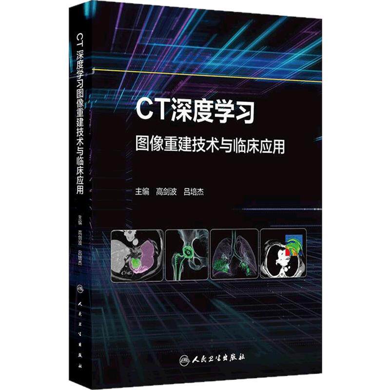 CT深度学习图像重建技术与临床应用 高剑波 吕培杰 本书主要阐述了DLIR算法在各部位疾病检查中的临床应用等 人民卫生出版社