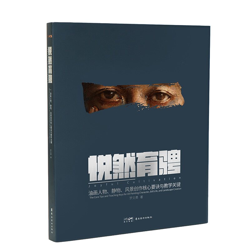 悦然育骋:油画人物、静物、风景创作核心与教学关键 岭南美术出版社
