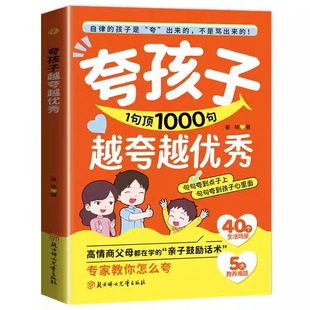 【抖音同款】夸孩子我有一千句1句顶1000句越夸越优秀高情商父母都在学的亲子鼓励话术夸出孩子自驱力自律性 解决孩子成长中的难题