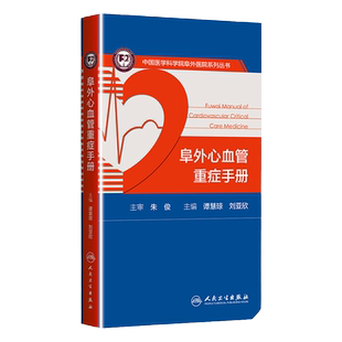 正版 阜外心血管重症手册 中国医学科学院阜外医院系列丛书 谭慧琼 刘亚欣主编 人民卫生出版社 心脏血管疾病 重症 心血管医生阅读