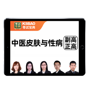 中医皮肤科与性病学副高正高副主任医师高级职称考试宝典题库用书