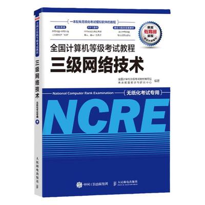 未来教育计算机三级网络技术教程教材书2026年全国等级考试用书历年真题软件激活模拟习题课程资料练习题2025上机考试题库激活码