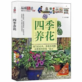 官方正版 四季养花种花大全园艺书养花书籍花卉养殖的书鲜花养护种花种花大全完整手册花卉种植栽培技术书新手入门植物花草图解书