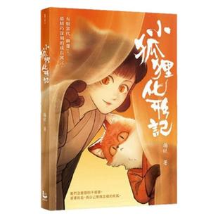 预售【外图台版】小狐狸化形记 / 扬纸 漫游者文化