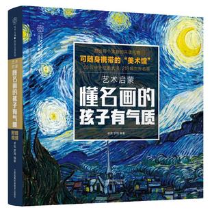 懂名画的孩子有气质 艺术启蒙名画赏析育儿知识素材提升孩子审美能力 美国育儿百科全书丁香妈妈科学养育孩子的艺术启蒙世界名画书