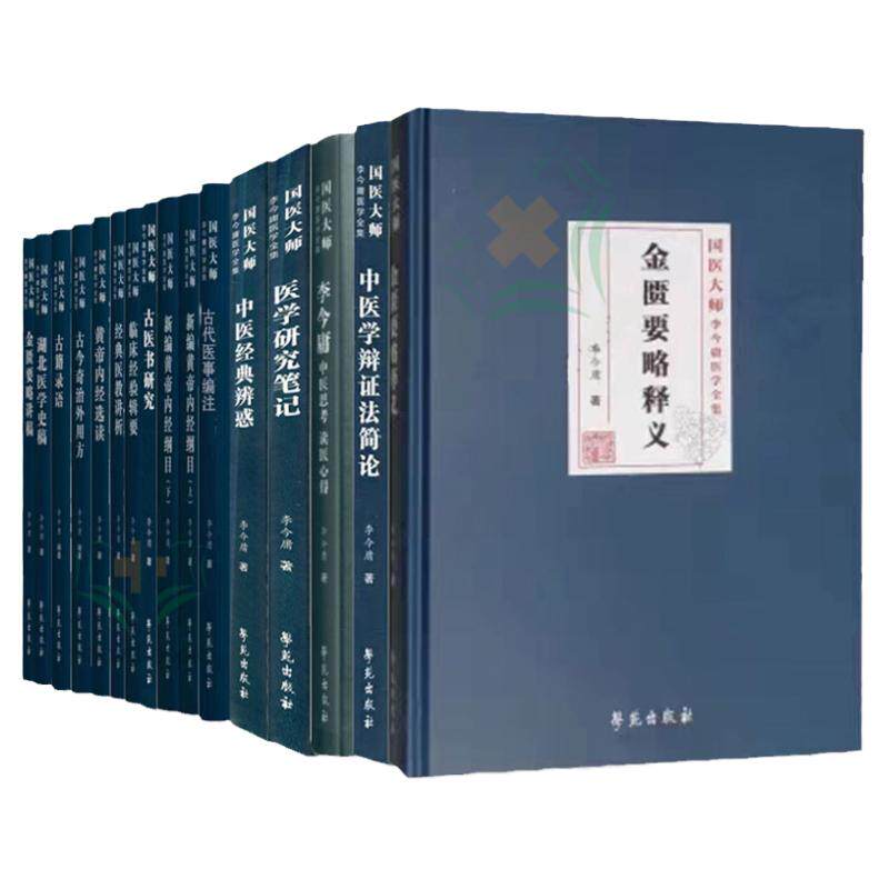 共15种16本国医大师李今庸医学全集 中医思考+金匮要略释义+古医书研究+中医经典辨惑+新编黄帝内经纲目上下+古今奇治外用方等