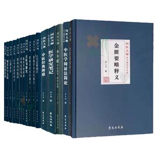共15种16本国医大师李今庸医学全集 中医思考+金匮要略释义+古医书研究+中医经典辨惑+新编黄帝内经纲目上下+古今奇治外用方等