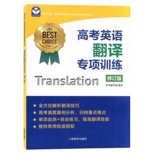 世纪外教 新版 高考英语翻译专项训练 修订版 高考英语翻译 名师指导高考英语专项训练系列丛书  上海高考英语辅导 上海教育出版社