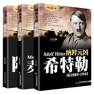 3册希特勒+麦克阿瑟+隆美尔二战风云人物传记传奇历史政治人物传第二次世界大战全集书籍回忆录世界军事历史书籍