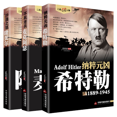 3册希特勒+麦克阿瑟+隆美尔二战风云人物传记传奇历史政治人物传第二次世界大战全集书籍回忆录世界军事历史书籍