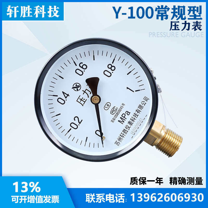Y100 1.0MPa 弹簧管压力表 DN15/4分接头 水压表 气压表 苏州轩胜