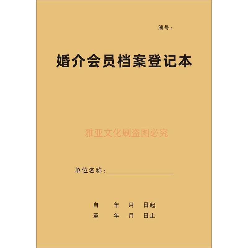 婚介会员档案登记本相亲婚恋婚姻介绍所客户资料档案登记簿定制