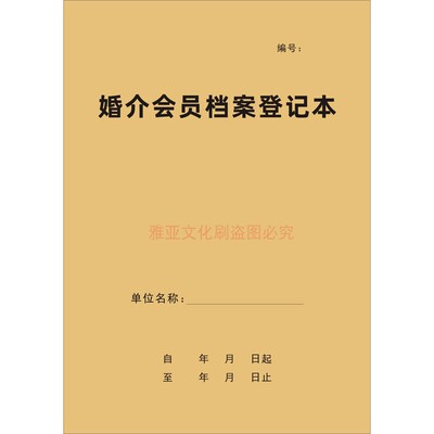 A4牛皮封婚介会员档案登记本定制