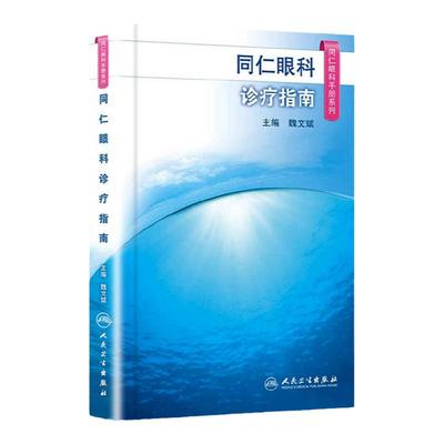 同仁眼科手册诊疗指南 眼视光验光手术学眼底病玻璃体视网膜眼镜激光外伤急诊基础教程白内障近视人民卫生出版社视力恢复眼科书籍