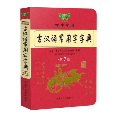 学生实用古汉语常用字字典第7版 内蒙古大学出版社 文言文学习工具书 初高中生学习古诗词文言文古汉语字典工具书辞典新华书店正版
