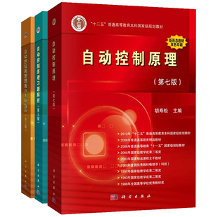 自动控制原理 胡寿松 第8版第八版教材+习题解析+题海与考研指导 科学出版社大学自控考研真题库习题集辅导书自控理论教程原理应用