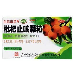 白云山枇杷止咳颗粒3g*10袋止咳止嗽咽喉炎清肺止咳润肺化痰