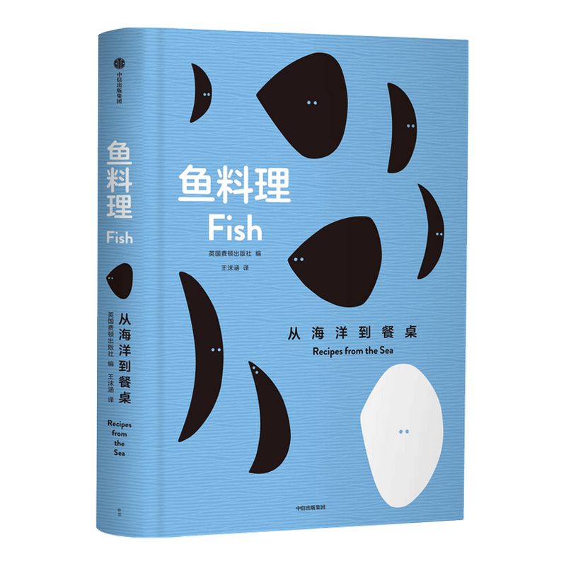 鱼料理 从海洋到餐桌 英国费顿出版社 编著 菜谱 食材处理技巧 菜式选择 烹饪料理 烹饪术语 中信出版社图书 正版