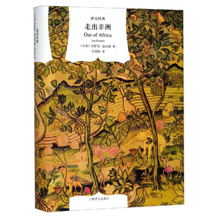 【新华文轩】走出非洲(译文经典) [丹麦]伊萨克·迪内森 著  刘国枝 译 正版书籍小说畅销书 新华书店旗舰店文轩官网