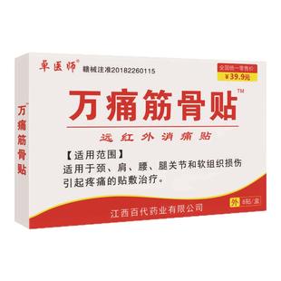 官方正品 万痛筋骨贴膏药贴肩周炎关节疼痛远红外通筋活络消痛贴