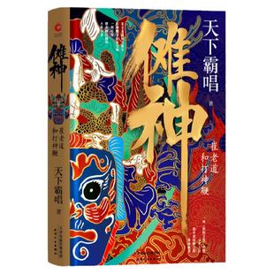 现货即发】傩神:崔老道和打神鞭 精装版 天下霸唱著 四神战三妖 河神火神殃神 盗墓系列发丘派 奇幻惊险灵异小说 畅销经典小说