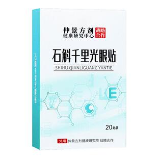 千里光石斛叶黄素冷敷眼贴