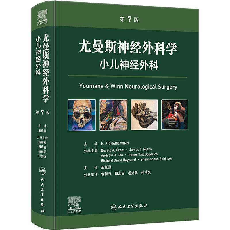 尤曼斯神经外科学 小儿神经外科,第7版