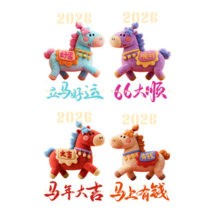 新年装饰玻璃门贴纸2026马年吉祥物毛绒窗贴商场橱窗布置六六大顺