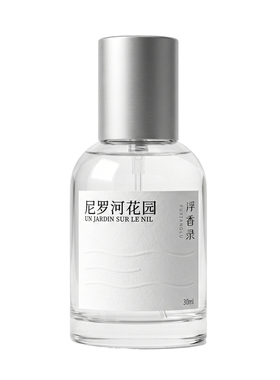 尼罗河花园30ml调香香水
