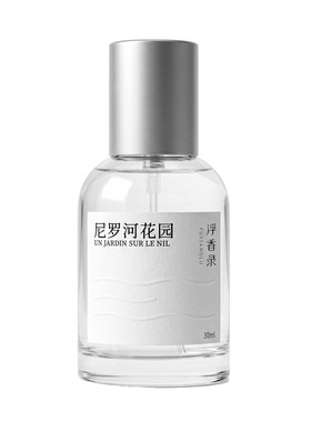 尼罗河花园30ml调香香水