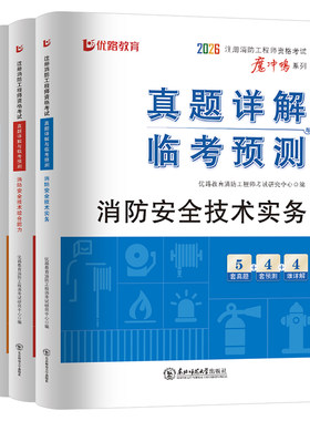 优路2026年注册一级消防工程师历年真题库试卷二级官方教材26一消二消技术实务同步习题集学霸笔记案例分析练习刷题口袋书综合能力