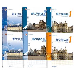 现货正版】新大学法语123第3版第三版李志清大学公共外语经典教材 二外法语辅修法语课程大学法语四级TEF和TCF备考 高等教育出版社